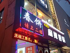 门面-哈尔滨春饼(朝山街店)