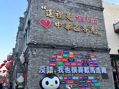 -中华巴洛克风情街