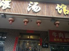 门面-董厨煨汤馆(车站路店)