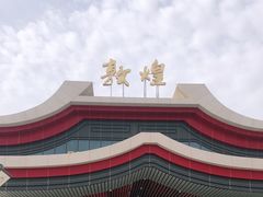 -敦煌莫高国际机场