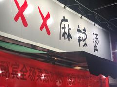 门面-XX麻辣烫(八里小区直营店)