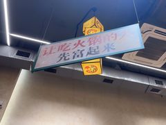-黔哆哆地摊酸汤火锅(清湖店)