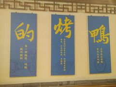 -真地道京味府·鲜橙烤鸭·北京菜(朝外大街东大桥店)