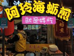 门面-老闽味沙茶面·姜母鸭(传承35年曾厝垵店)