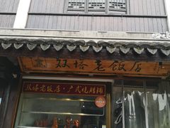 -双塔老饭店