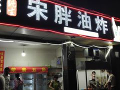 门面-宋胖油炸