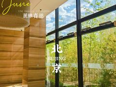 -北京园博大酒店