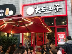 露天位-大王油茶(二厂文创公园店)