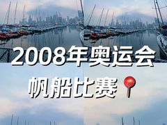 -青岛奥林匹克帆船中心