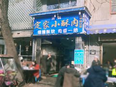 门面-定家小酥肉·清真(回民街店)