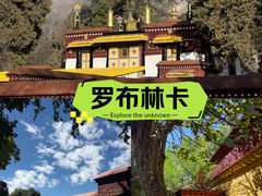 -罗布林卡