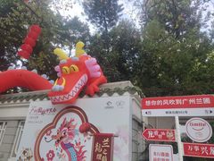 -广州兰圃