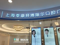 -泰康拜博口腔(凯迪大厦店)