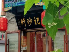 -姚记炒肝店(鼓楼店)