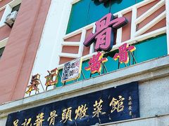 -吴记酱骨炖菜馆(西大直街店)