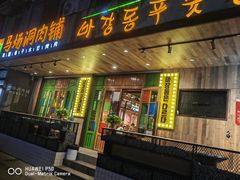 -马场洞肉铺(高丽街店)