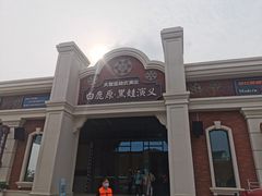 -白鹿原影视城