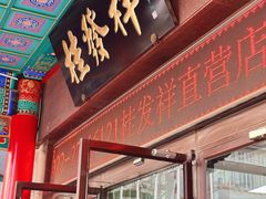 -桂发祥十八街麻花(和平路店)