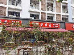 门面-双流老字号董蹄花(机场南四路店)