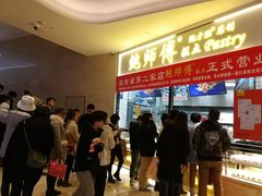 -鲍师傅糕点(国金街店)