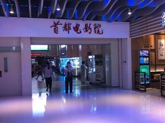 -首都电影院(天津店 中国巨幕)
