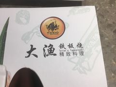 -大渔铁板烧(花园道店)