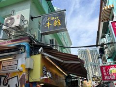 -老day牛杂(官也街总店)