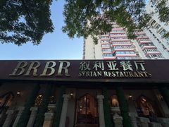 -BRBR叙利亚餐厅(总店)