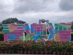 -青澳湾北回归线广场