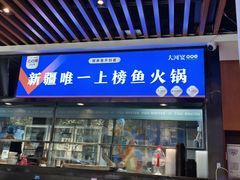 -大河宴·椒麻鱼火锅(北京路中和美食街店)