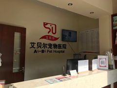 -艾贝尔宠物医院 ·内科全科(梁溪路店)