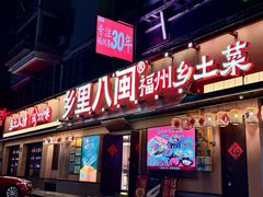 -乡里八闽·福州乡土菜(高宅店)