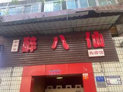 门面-醉八仙热酒馆(渝中店)