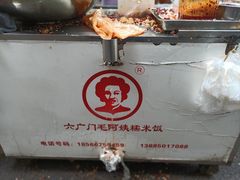 -六广门毛阿姨糯米饭