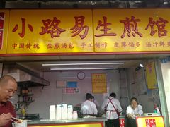 -小路易生煎馆(前进五路店)