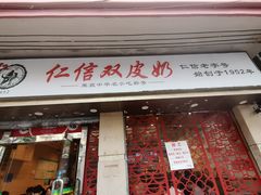-仁信双皮奶(庙前直街店)