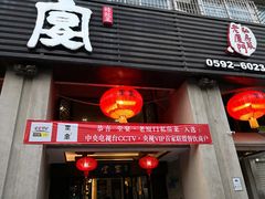 门面-堂宴·老厦门私房菜(1988仙岳总店)