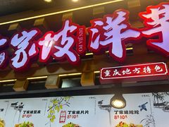 -周小亮丁家坡洋芋(全国总店)