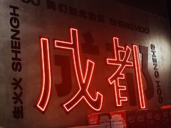 -生火火·小炉子炭烤(金楠天街总店)