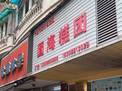 -固海糕团店