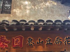 -秦园惠山豆腐花(惠山古镇店)