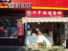 -水丰锅贴(延吉东路店)