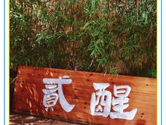 -贰醒·私房小院烧烤 (太古里店)