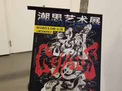 -艺仓美术馆