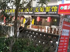 门面-王菊美食街·王菊面馆(总店)