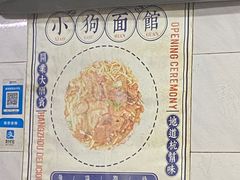 -小狗面馆(复兴店)