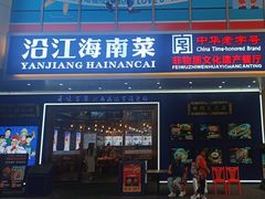 -沿江海南菜·文昌鸡祖师爷(大东海店)