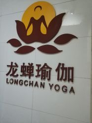 -龙蝉瑜伽