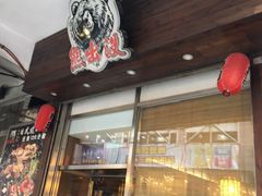 -熊出没日本烧肉放题