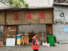 -吴记豆花面(观水路店)